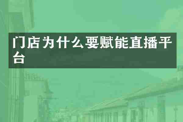 门店为什么要赋能直播平台