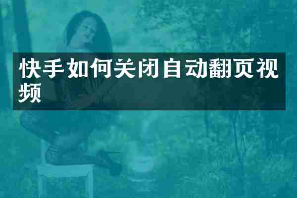 快手如何关闭自动翻页视频