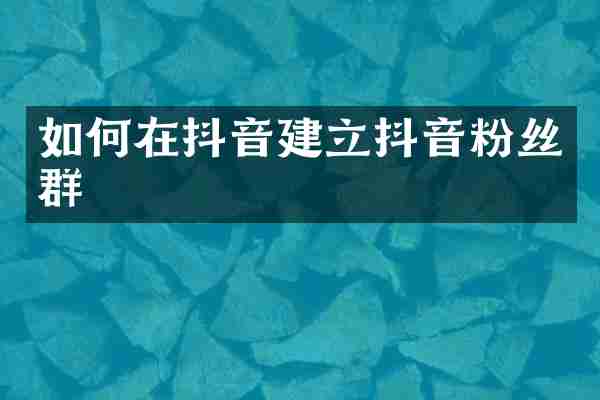 如何在抖音建立抖音粉丝群