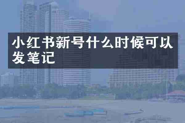 小红书新号什么时候可以发笔记