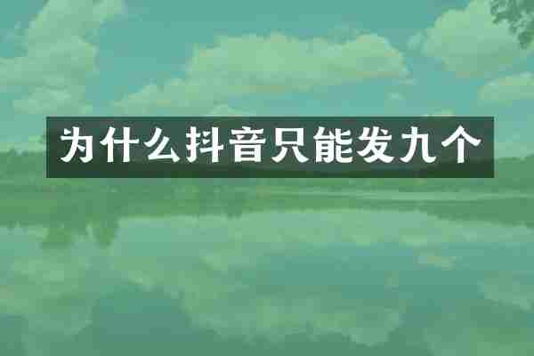 为什么抖音只能发九个