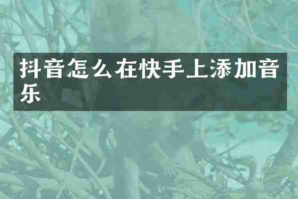 抖音怎么在快手上添加音乐