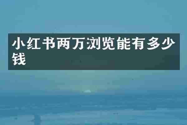 小红书两万浏览能有多少钱