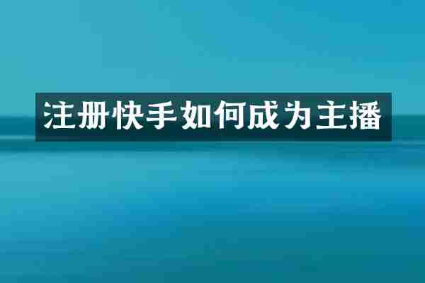 注册快手如何成为主播