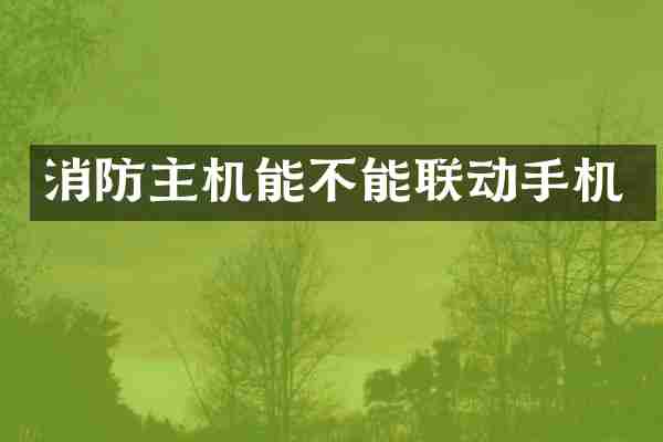 消防主机能不能联动手机