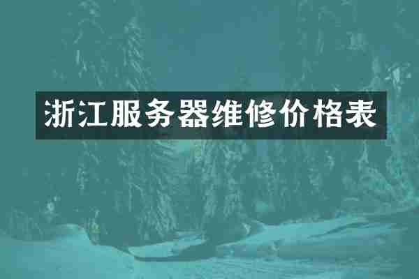 浙江服务器维修价格表