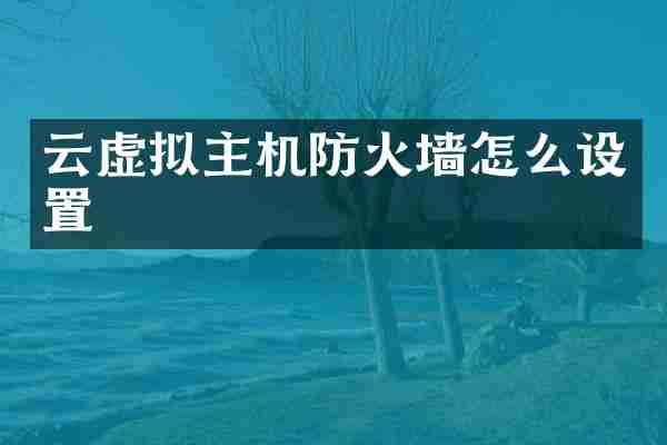 云虚拟主机防火墙怎么设置