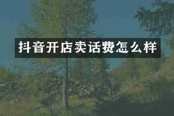 抖音开店卖话费怎么样