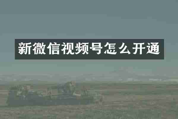 新微信视频号怎么开通