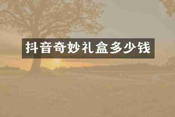 抖音奇妙礼盒多少钱