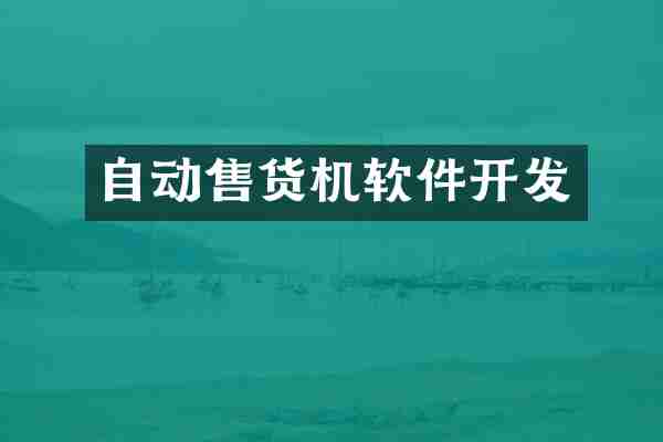 自动售货机软件开发