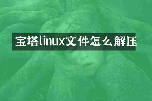 宝塔linux文件怎么解压