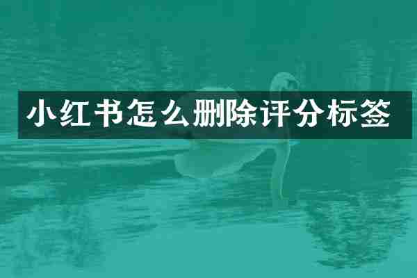 小红书怎么删除评分标签
