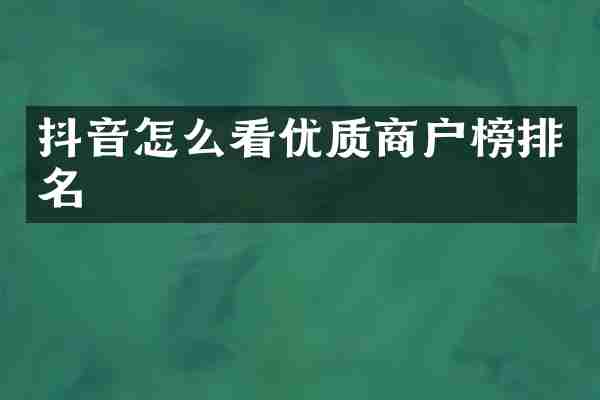 抖音怎么看优质商户榜排名