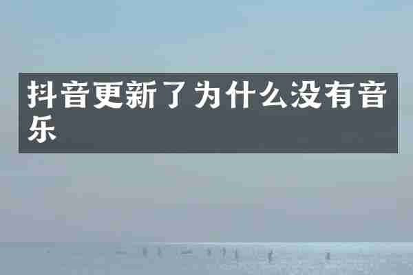 抖音更新了为什么没有音乐