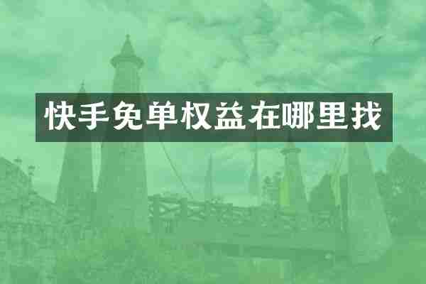 快手免单权益在哪里找