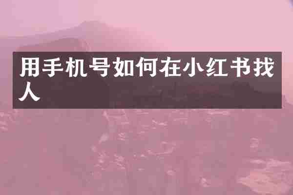 用手机号如何在小红书找人
