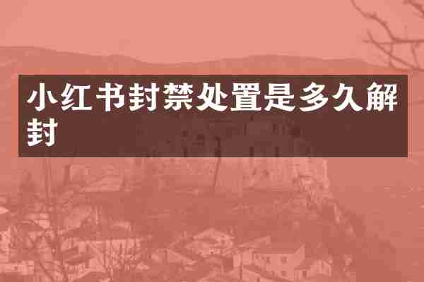 小红书封禁处置是多久解封