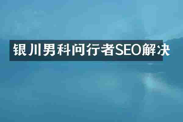 银川男科问行者SEO解决
