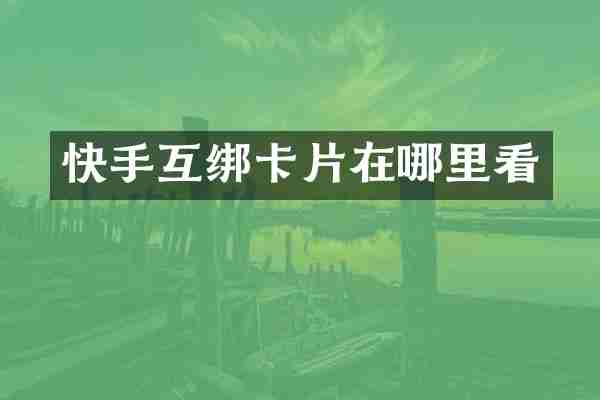 快手互绑卡片在哪里看