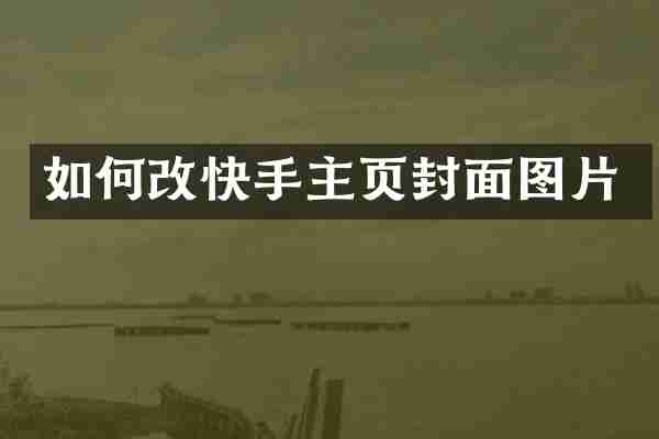 如何改快手主页封面图片