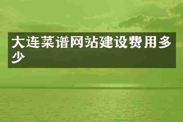 大连菜谱网站建设费用多少