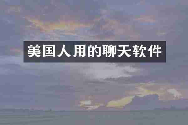 美国人用的聊天软件