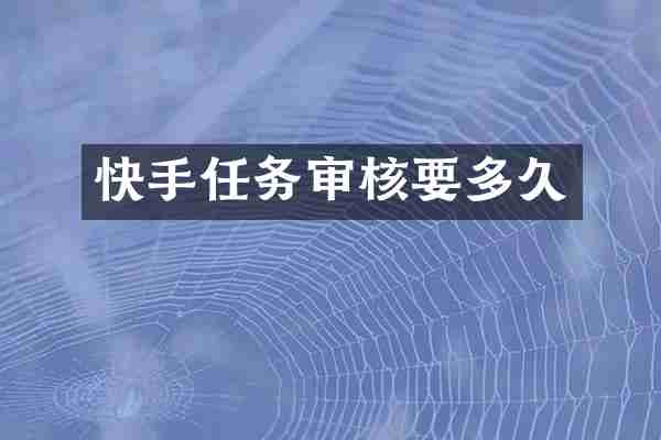 快手任务审核要多久
