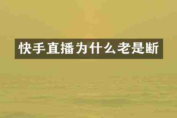 快手直播为什么老是断