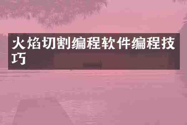 火焰切割编程软件编程技巧