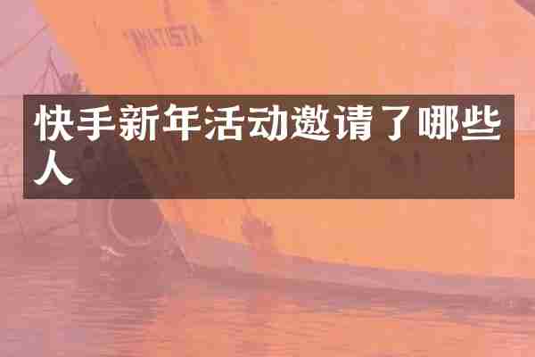 快手新年活动邀请了哪些人