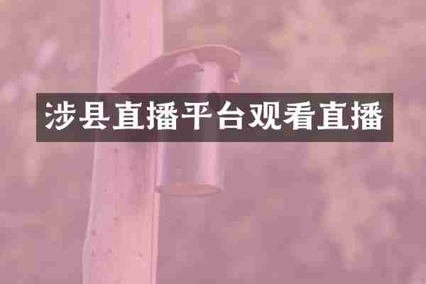 涉县直播平台观看直播