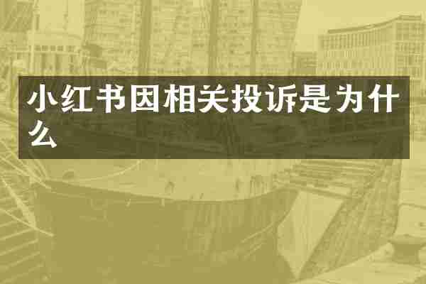 小红书因相关投诉是为什么