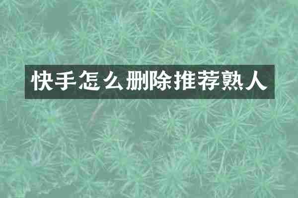 快手怎么删除推荐熟人