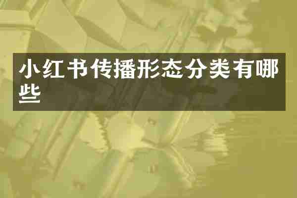 小红书传播形态分类有哪些