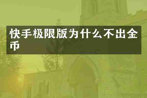 快手极限版为什么不出金币