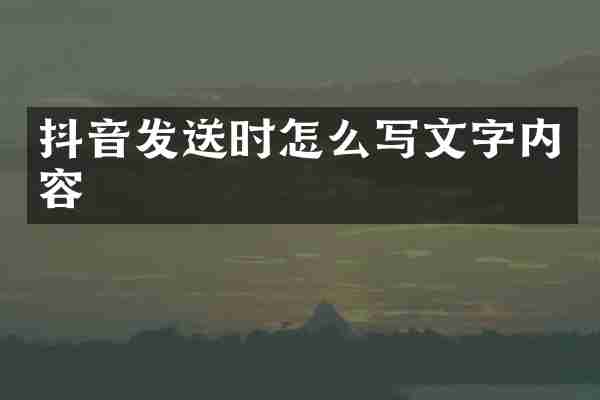 抖音发送时怎么写文字内容