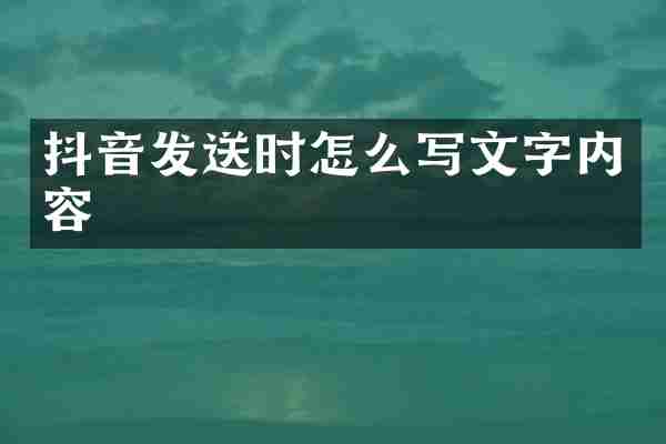 抖音发送时怎么写文字内容