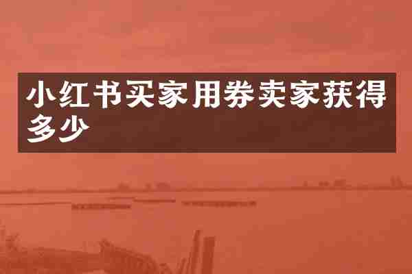 小红书买家用券卖家获得多少