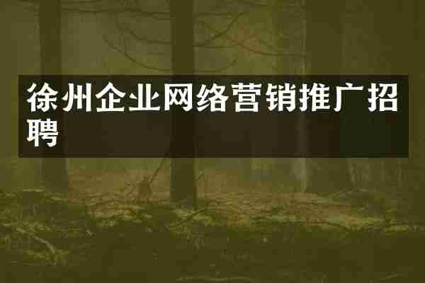 徐州企业网络营销推广招聘
