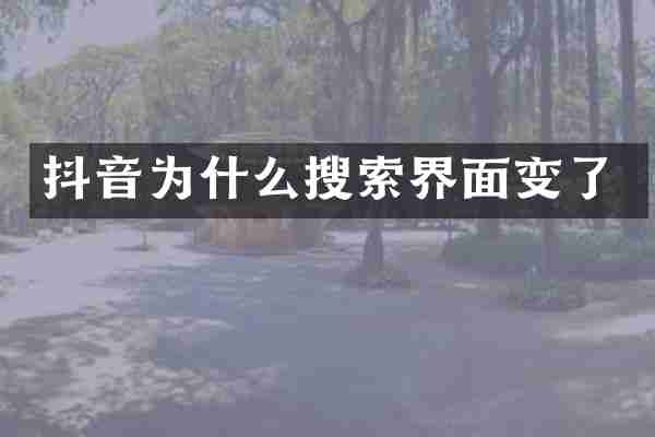 抖音为什么搜索界面变了