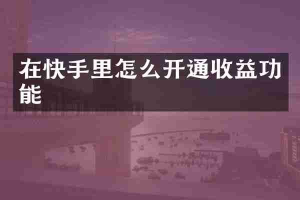 在快手里怎么开通收益功能