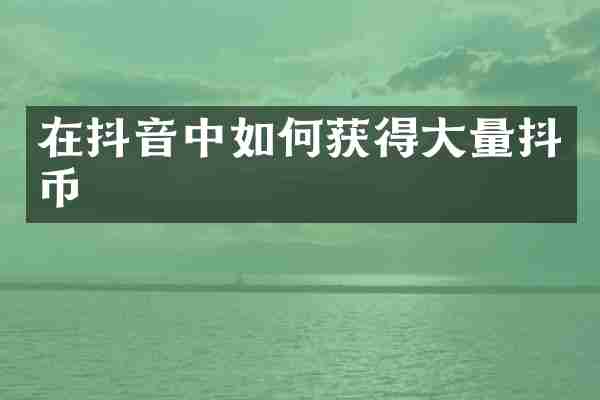 在抖音中如何获得大量抖币