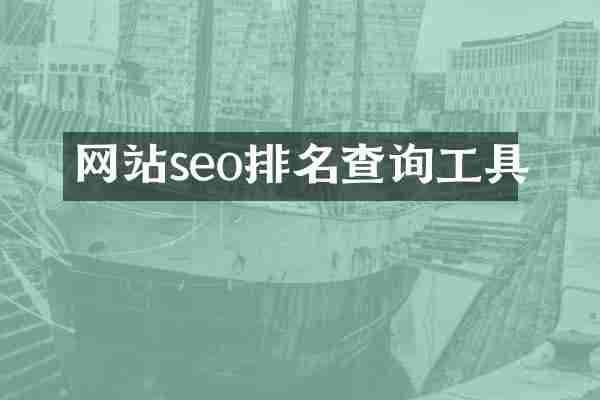 网站seo排名查询工具