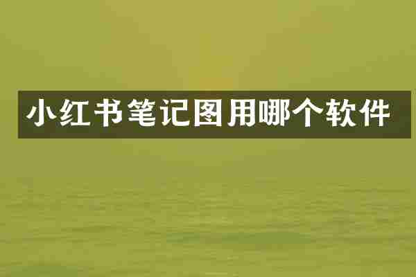 小红书笔记图用哪个软件