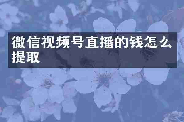 微信视频号直播的钱怎么提取