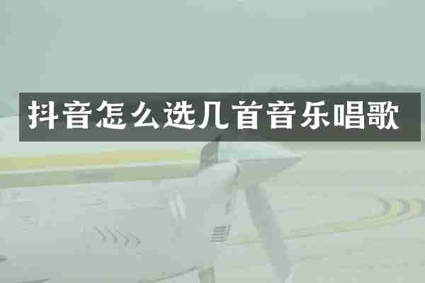 抖音怎么选几首音乐唱歌