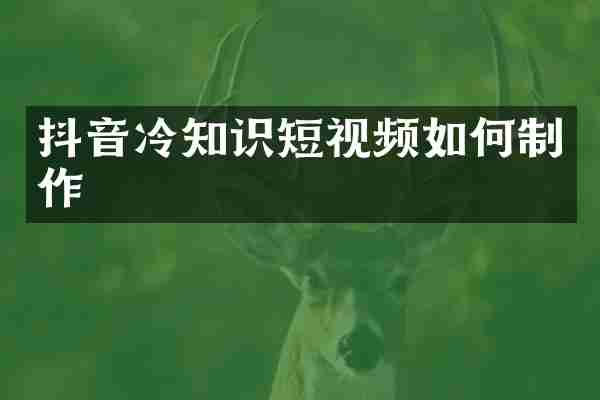 抖音冷知识短视频如何制作