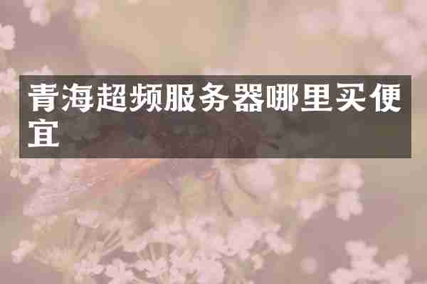 青海超频服务器哪里买便宜