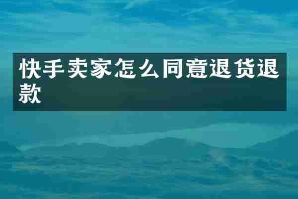 快手卖家怎么同意退货退款